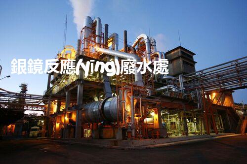 銀鏡反應(yīng)廢水處理：奧秘廢水的終極凈化之路？